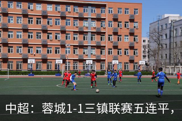 中超：蓉城1-1三镇联赛五连平，李昂破门，韦世豪点射