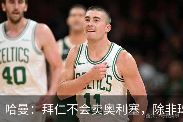 哈曼：拜仁不会卖奥利塞，除非球员主动要求去皇马