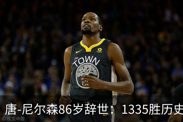 唐-尼尔森86岁辞世：1335胜历史第二，他一个人改写了NBA三种打法