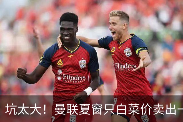 坑太大！曼联夏窗只白菜价卖出一人，曝土超劲旅愿高薪签拉什福德