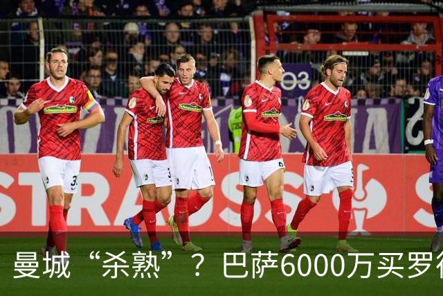 曼城“杀熟”？巴萨6000万买罗德里，皇马笑而不语