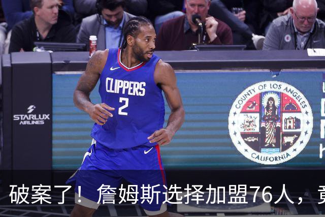 破案了！詹姆斯选择加盟76人，竟是因为哈登