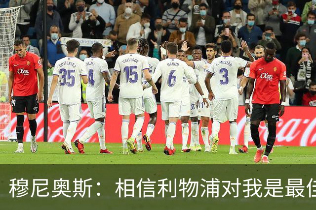 穆尼奥斯：相信利物浦对我是最佳选择；伊劳拉的风格适合我