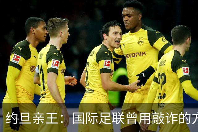 约旦亲王：国际足联曾用敲诈的方式胁迫约旦支持因凡蒂诺连任