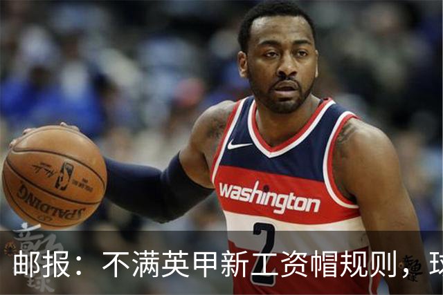 邮报：不满英甲新工资帽规则，球员工会起诉英格兰足球联盟