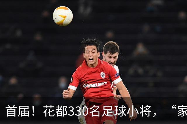 首届！花都330名足球小将，“家门口”开踢！
