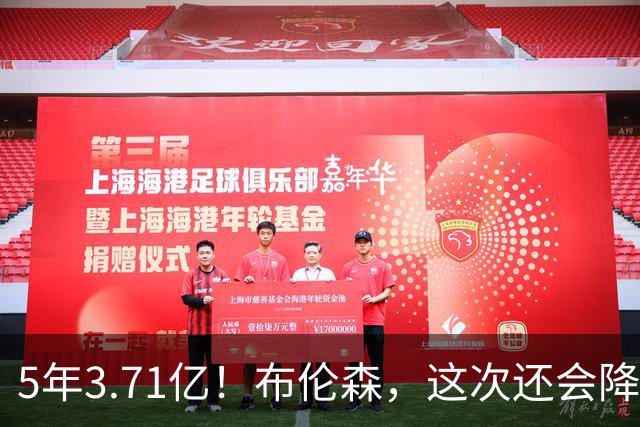 5年3.71亿！布伦森，这次还会降薪吗？